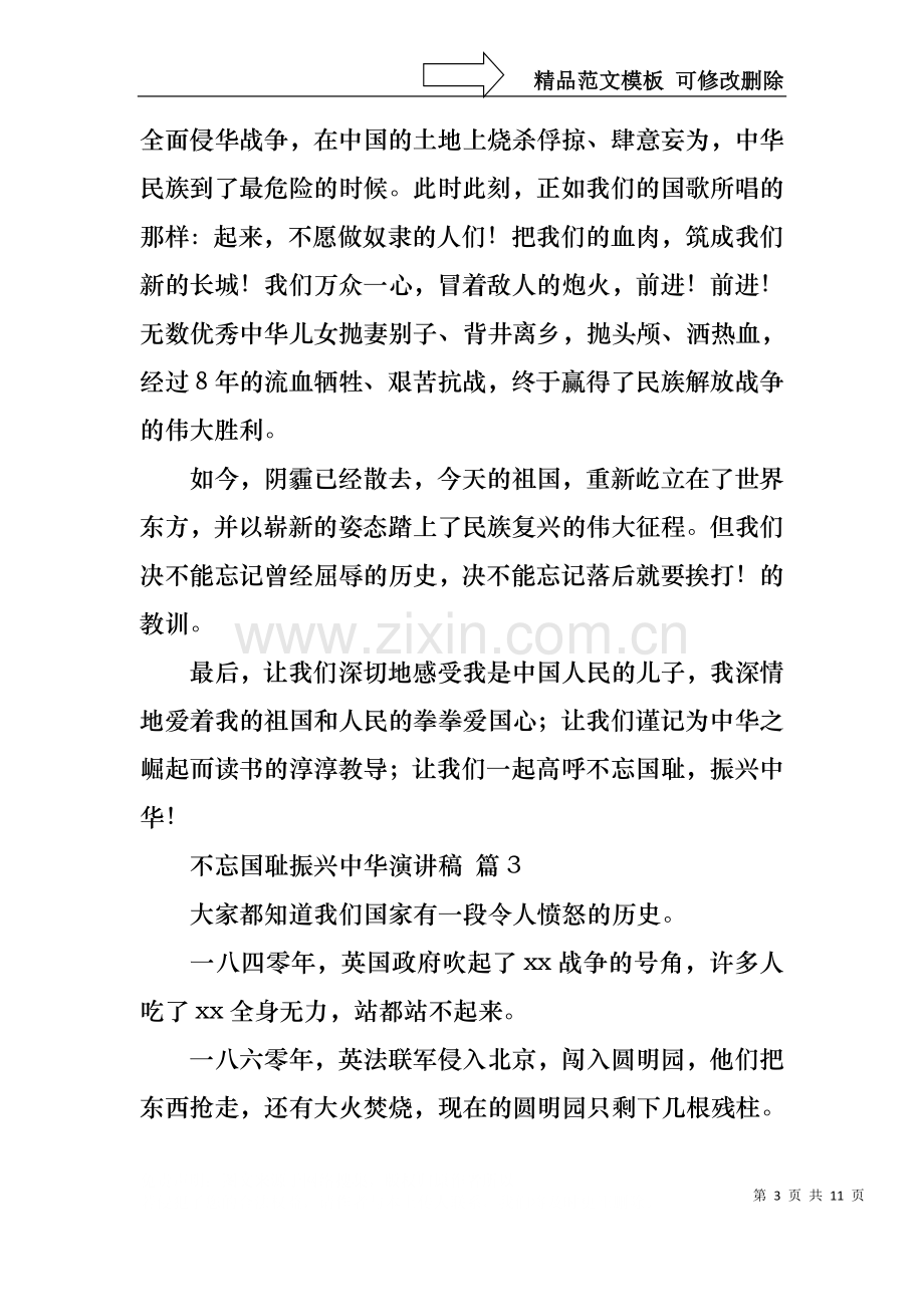 不忘国耻振兴中华演讲稿汇编九篇.docx_第3页