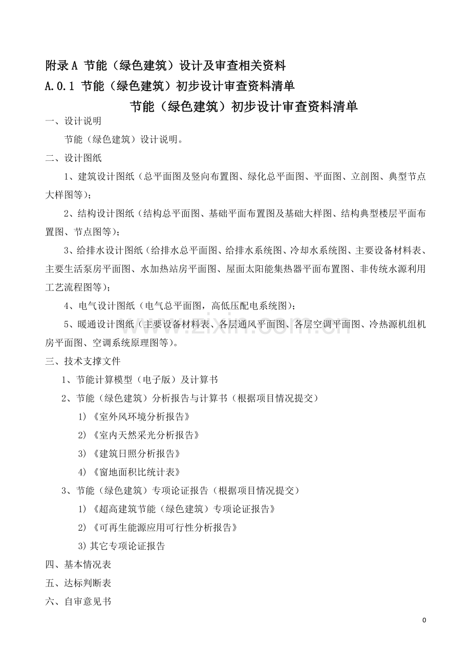 重庆市建设工程设计文件编制技术规定居住建筑节能65%与绿色建筑专篇-附录.doc_第1页