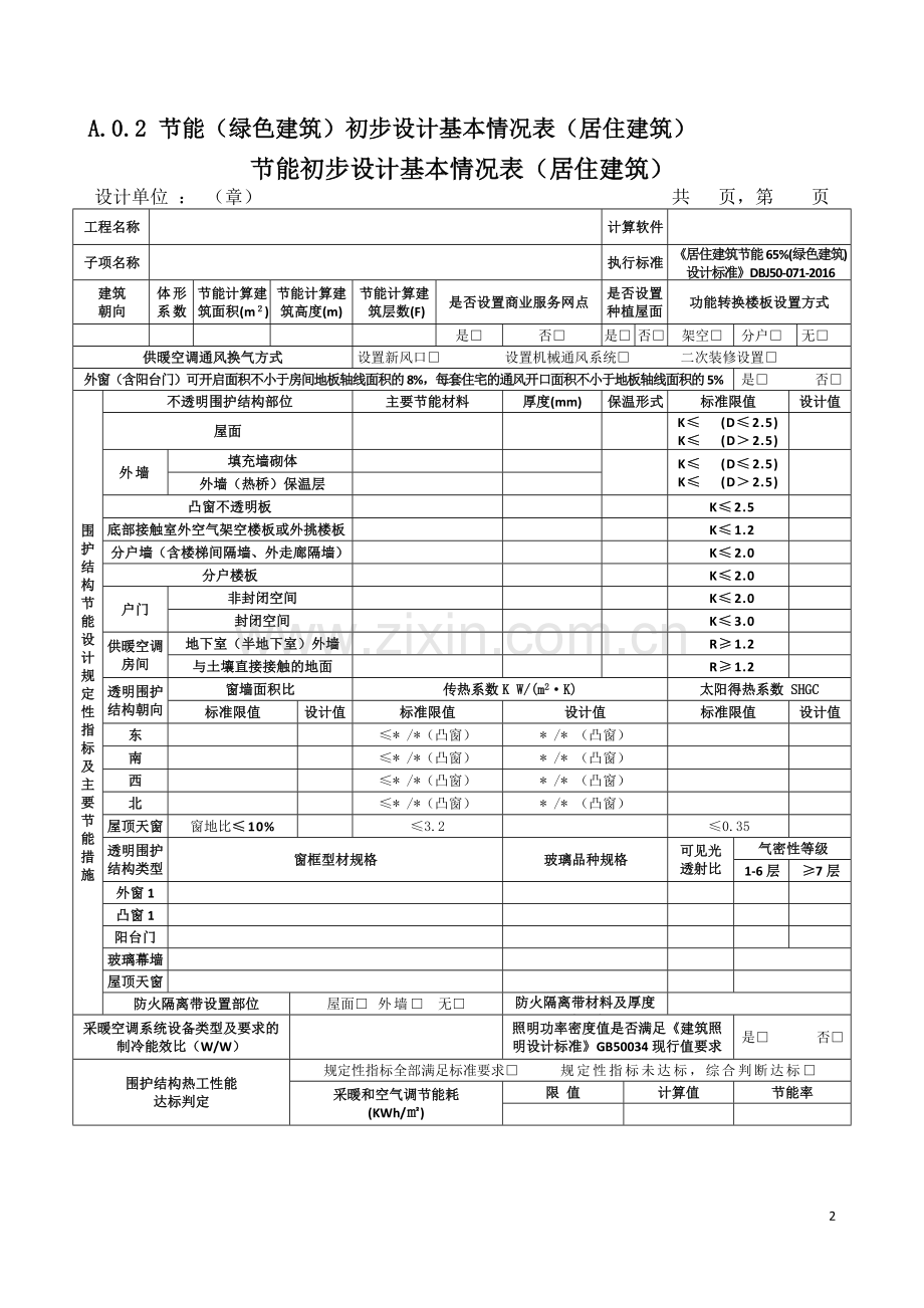 重庆市建设工程设计文件编制技术规定居住建筑节能65%与绿色建筑专篇-附录.doc_第3页