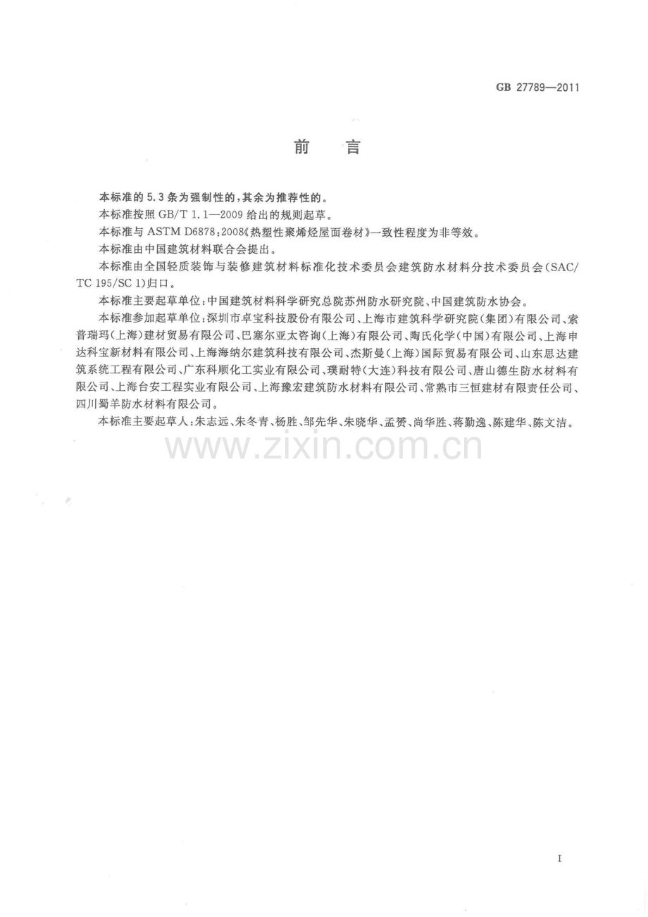 GB 27789-2011热塑性聚烯烃（TPO）防水卷材_（高清）.pdf_第2页