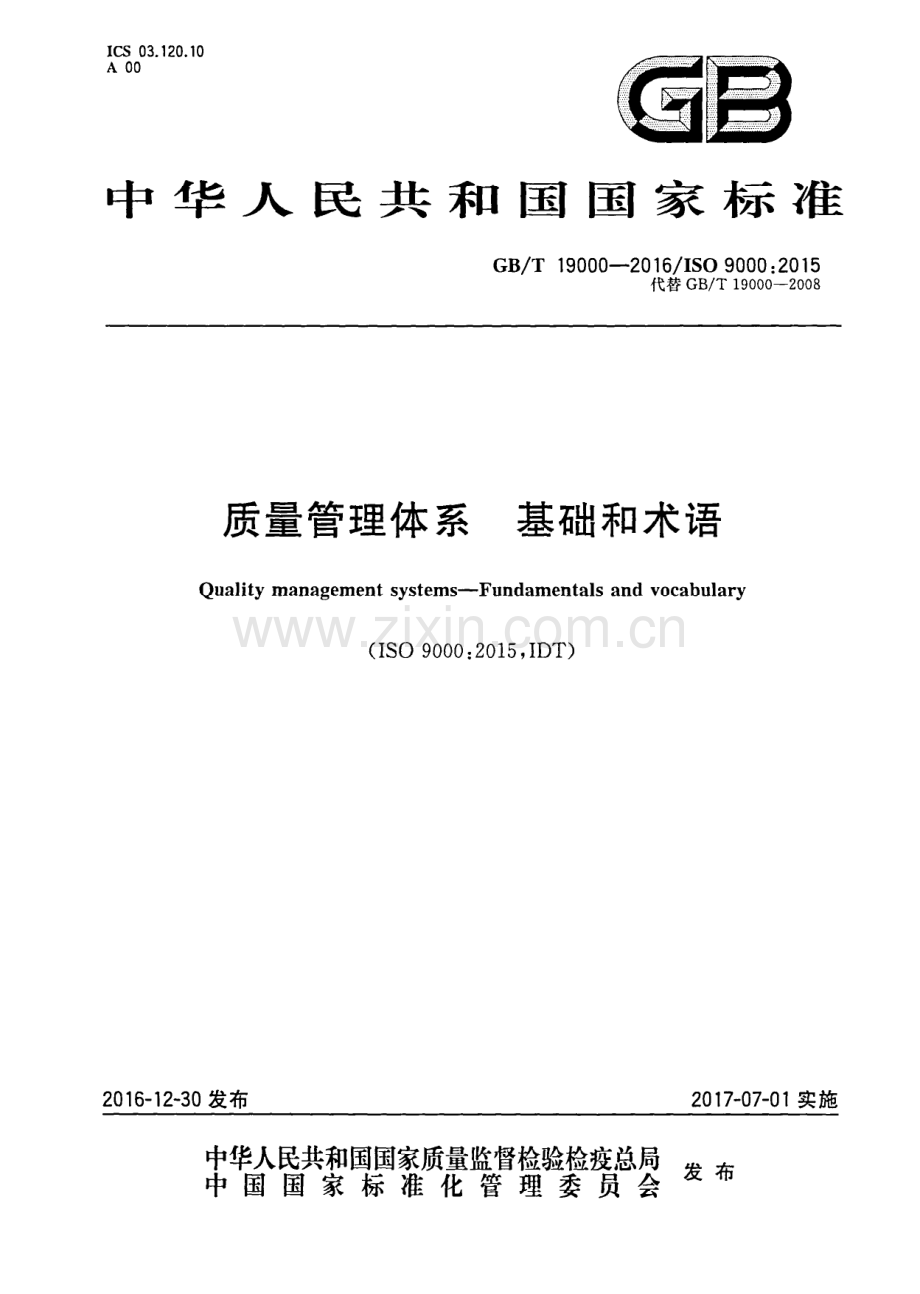 GB-T 19000-2016质量管理体系 基础和术语_（高清）.pdf_第1页