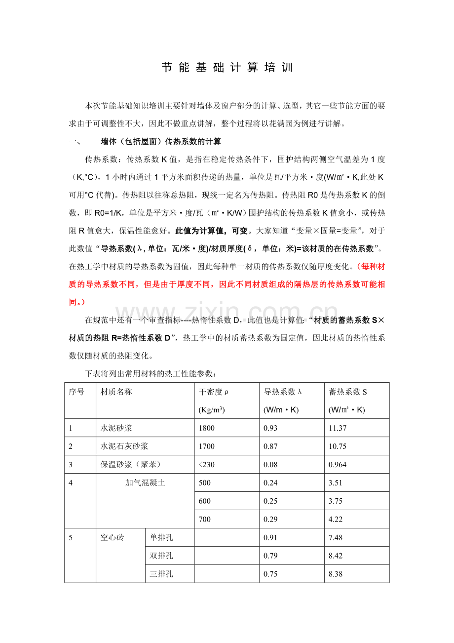 节能基础计算培训.doc_第1页