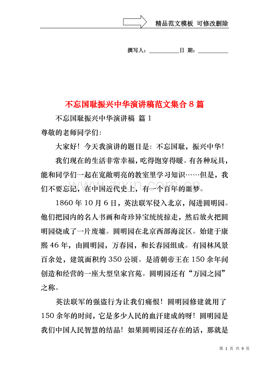 不忘国耻振兴中华演讲稿范文集合8篇.docx_第1页