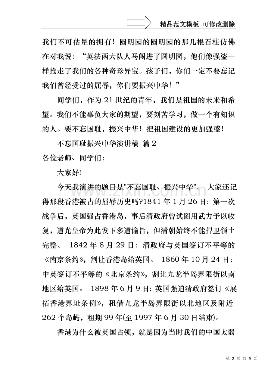 不忘国耻振兴中华演讲稿范文集合8篇.docx_第2页