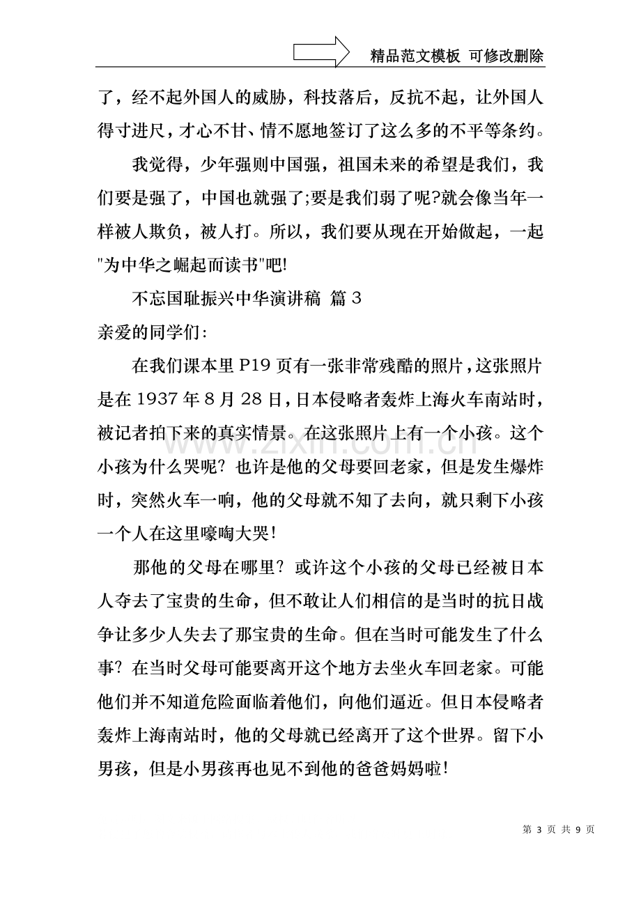 不忘国耻振兴中华演讲稿范文集合8篇.docx_第3页