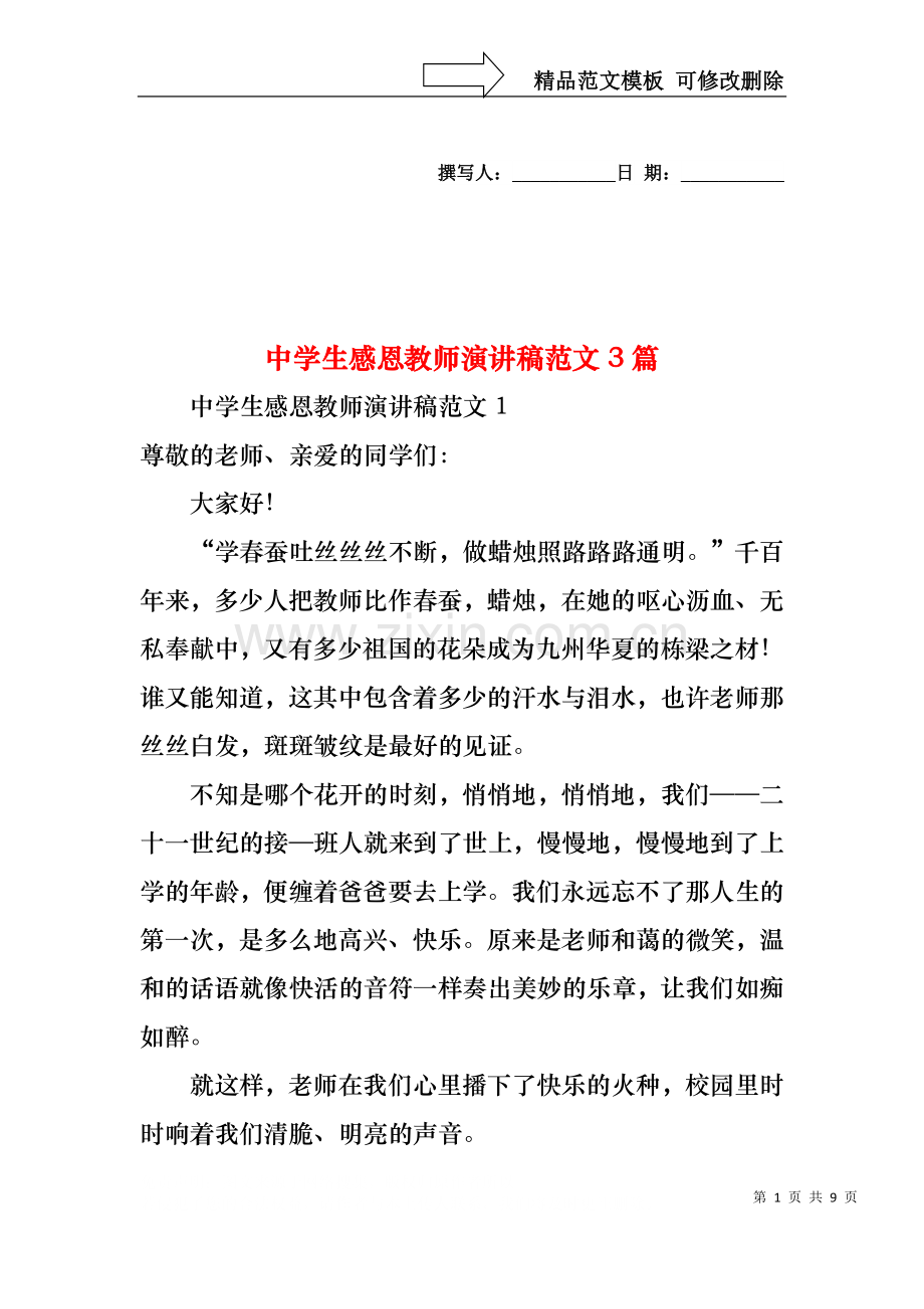 中学生感恩教师演讲稿范文3篇.docx_第1页