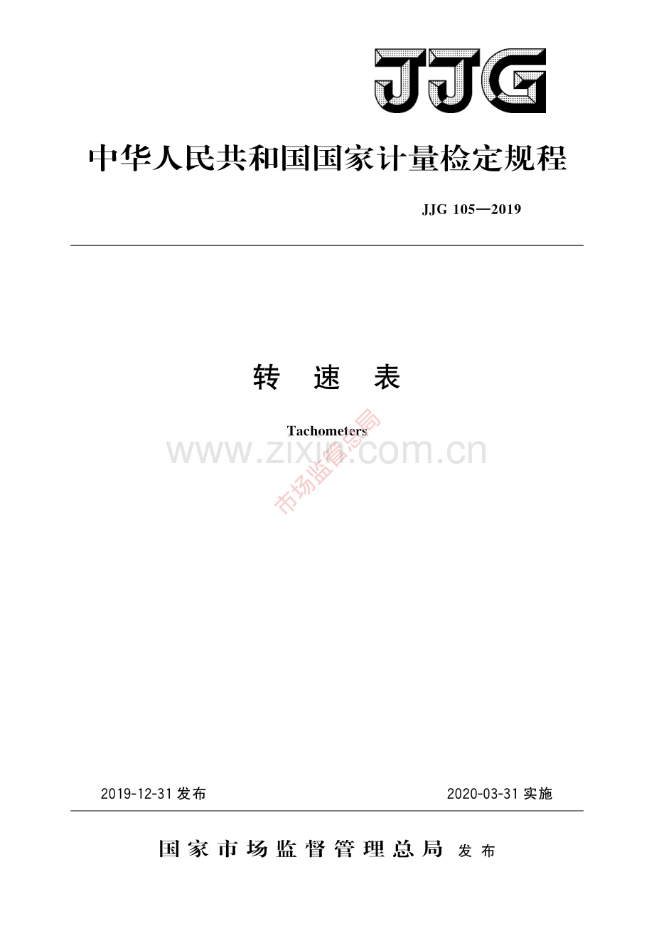 JJG 105-2019转速表-(高清原版）.pdf_第1页