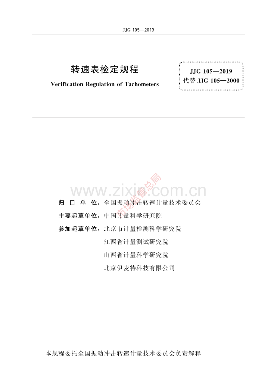 JJG 105-2019转速表-(高清原版）.pdf_第2页