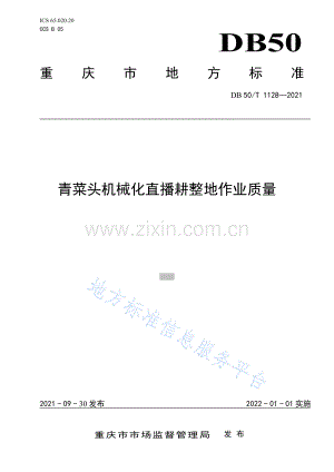 青菜头机械化直播耕整地作业质量DB50_T 1128-2021.pdf