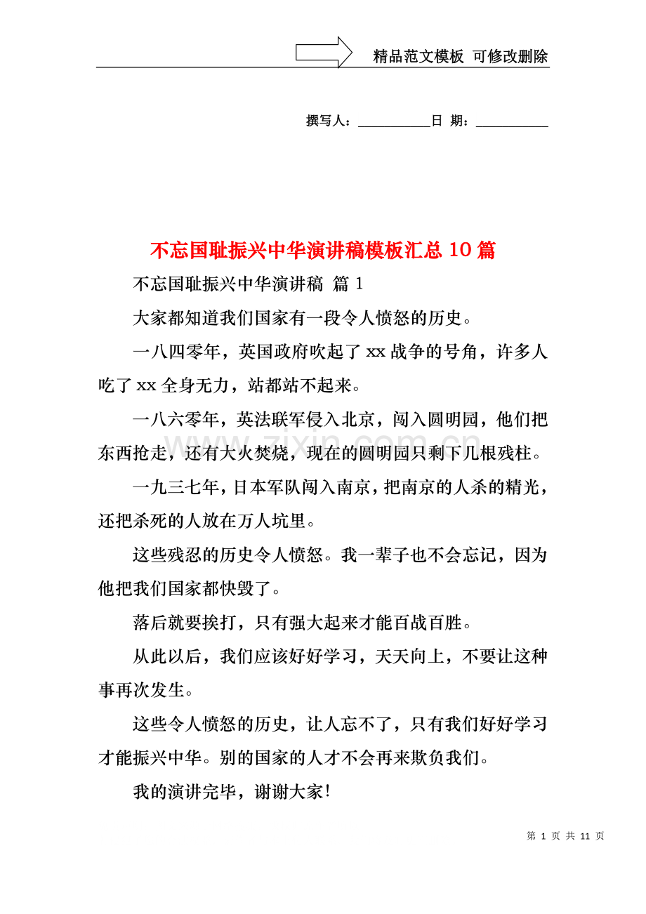 不忘国耻振兴中华演讲稿模板汇总10篇.docx_第1页