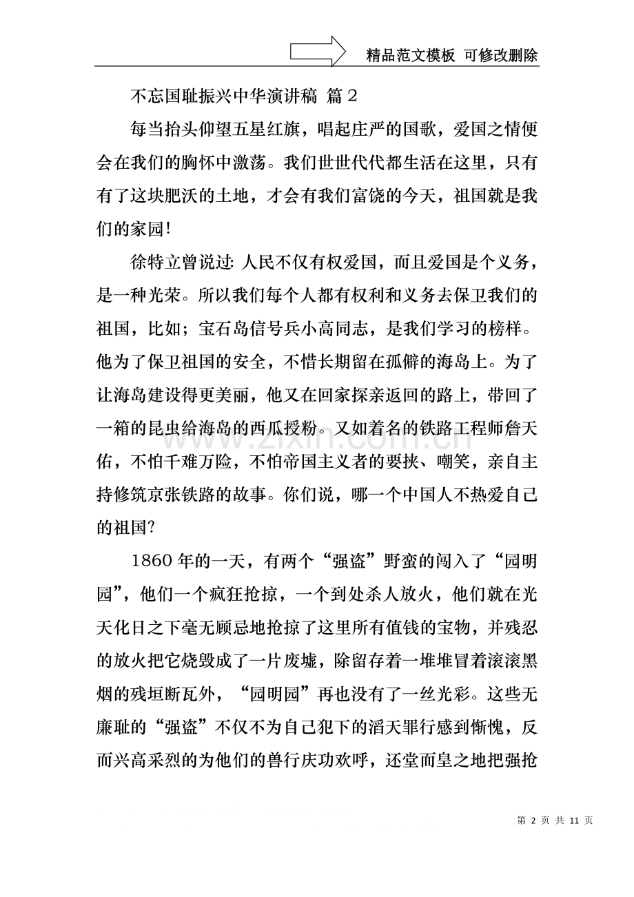 不忘国耻振兴中华演讲稿模板汇总10篇.docx_第2页