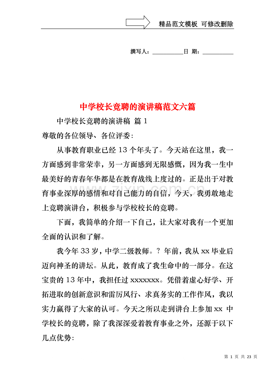 中学校长竞聘的演讲稿范文六篇.docx_第1页