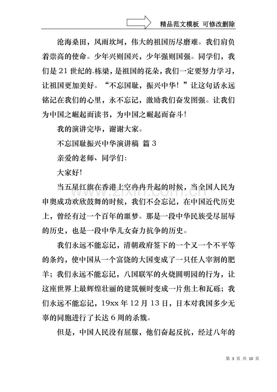 不忘国耻振兴中华演讲稿范文锦集9篇.docx_第3页