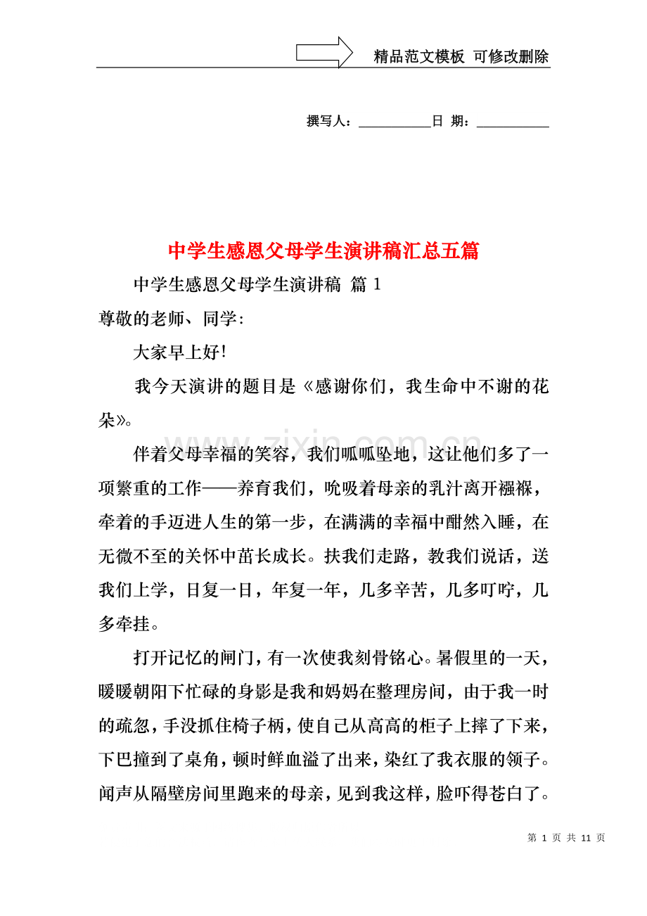 中学生感恩父母学生演讲稿汇总五篇.docx_第1页