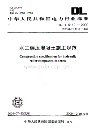 DL-T 5112-2009水工碾压混凝土施工规范_（超清）.pdf