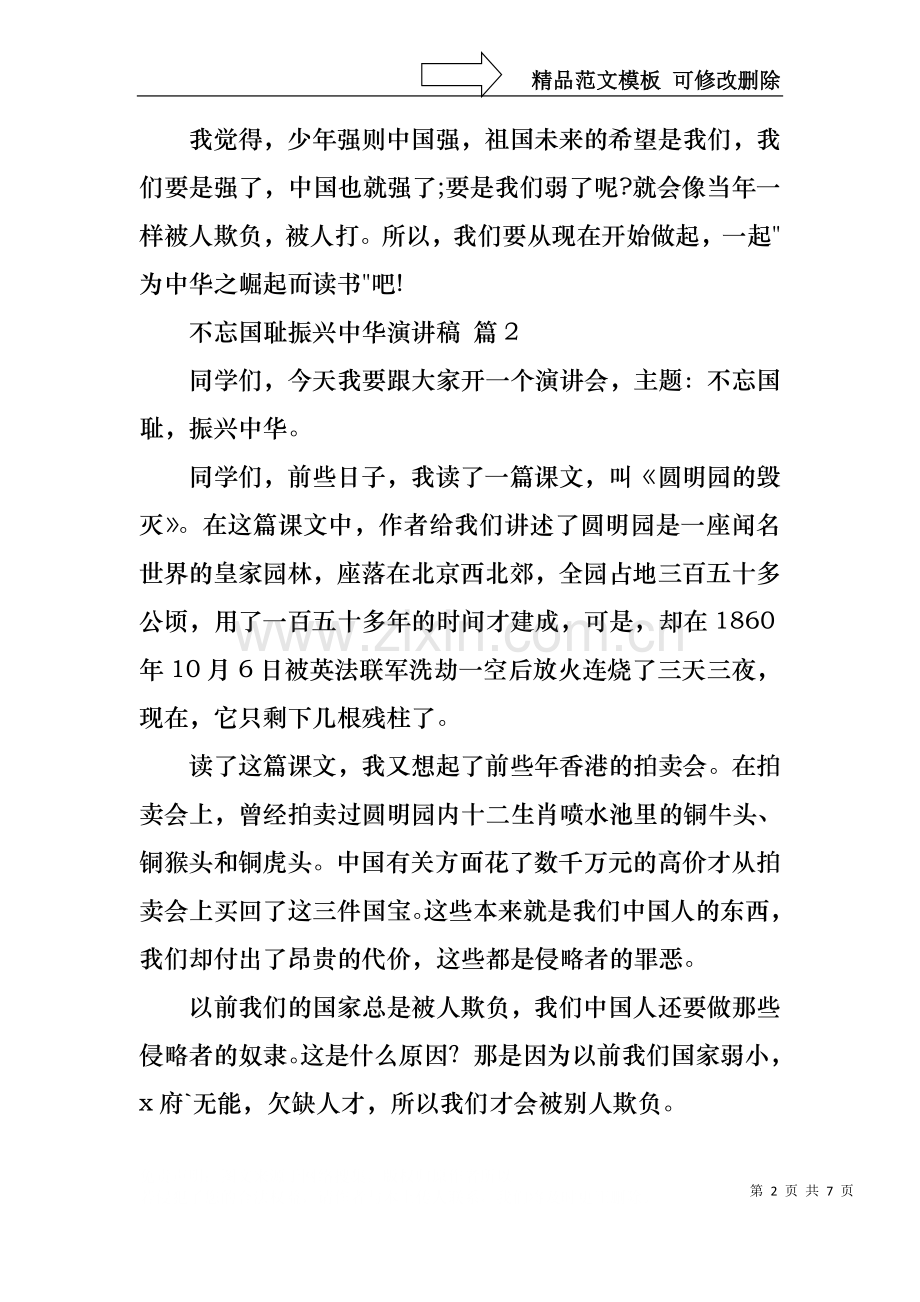 不忘国耻振兴中华演讲稿模板集锦7篇.docx_第2页