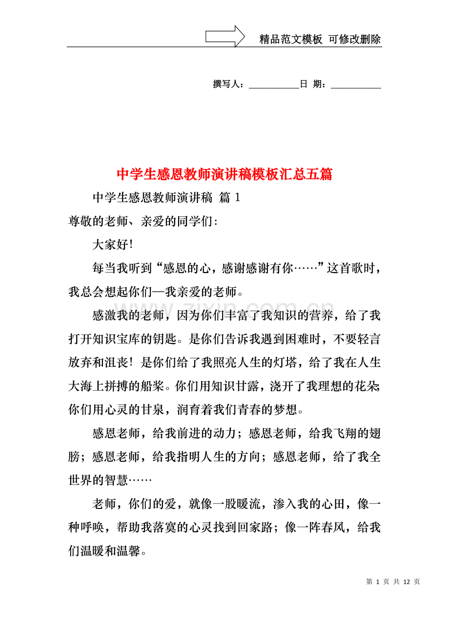 中学生感恩教师演讲稿模板汇总五篇.docx_第1页