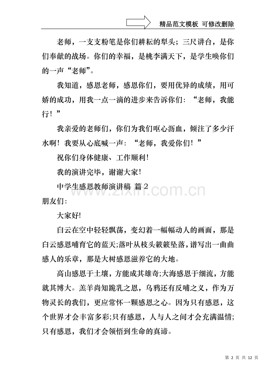 中学生感恩教师演讲稿模板汇总五篇.docx_第2页