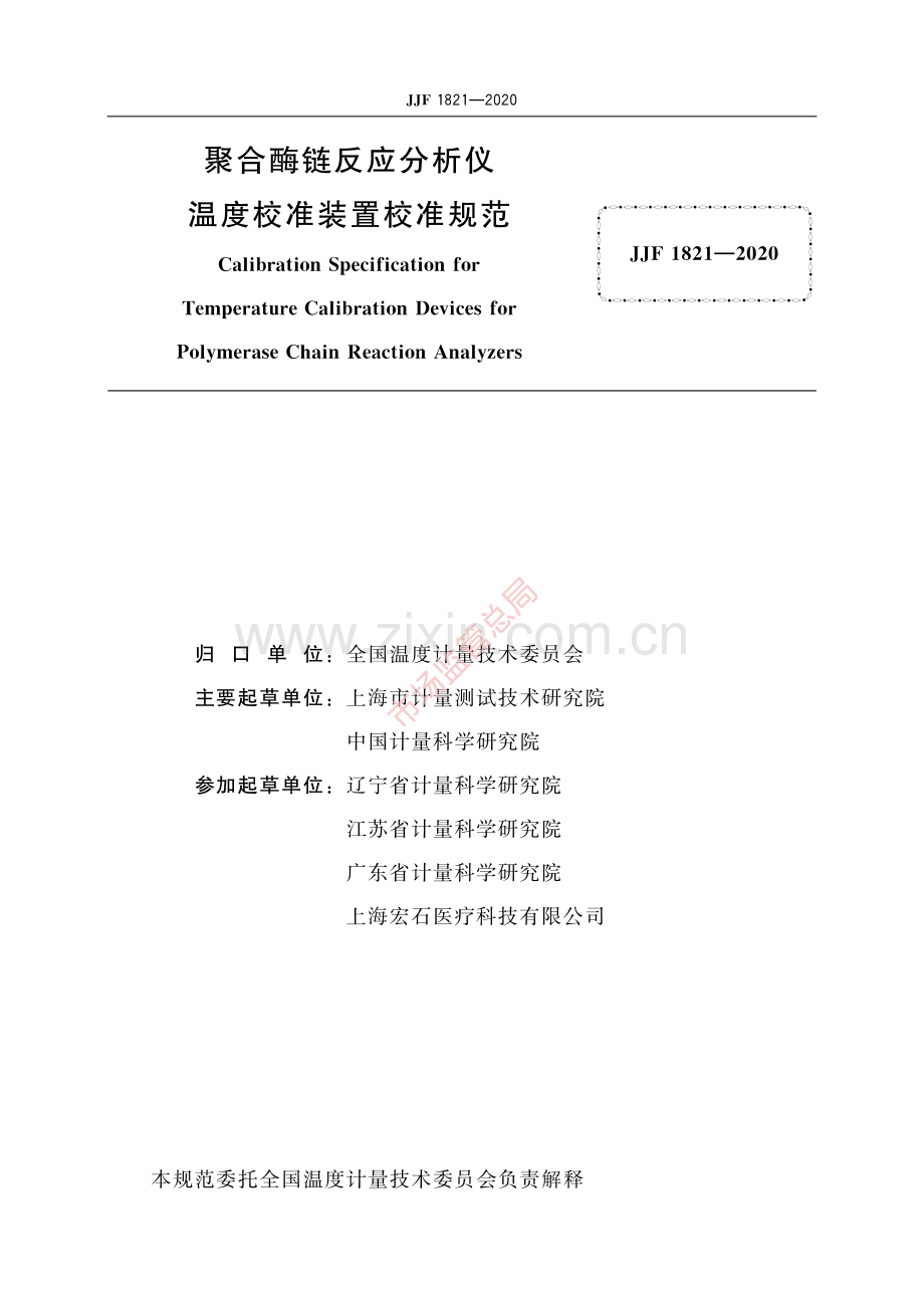 JJF 1821-2020聚合酶链反应分析仪温度校准装置校准规范-(高清原版）.pdf_第2页