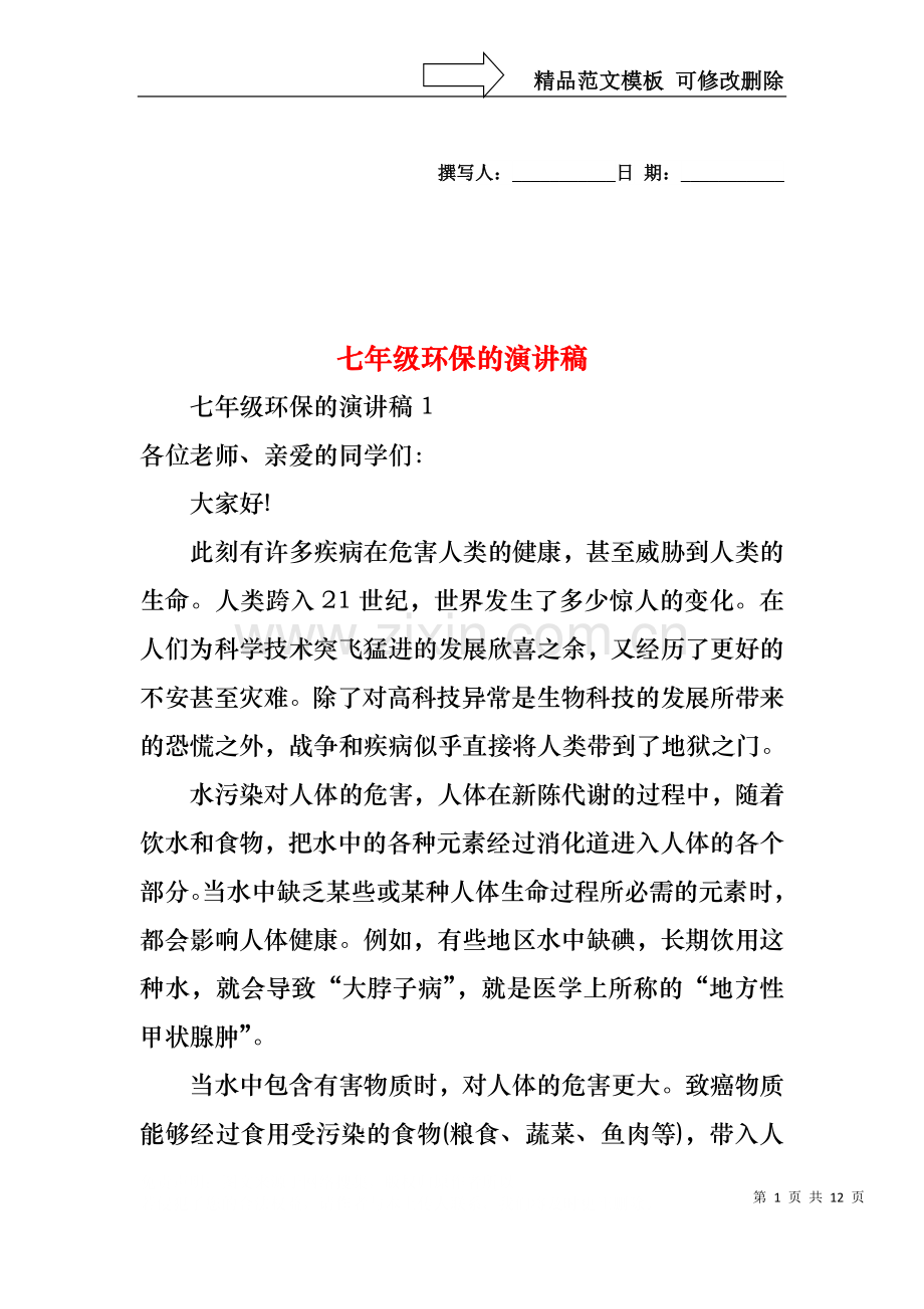 七年级环保的演讲稿.docx_第1页