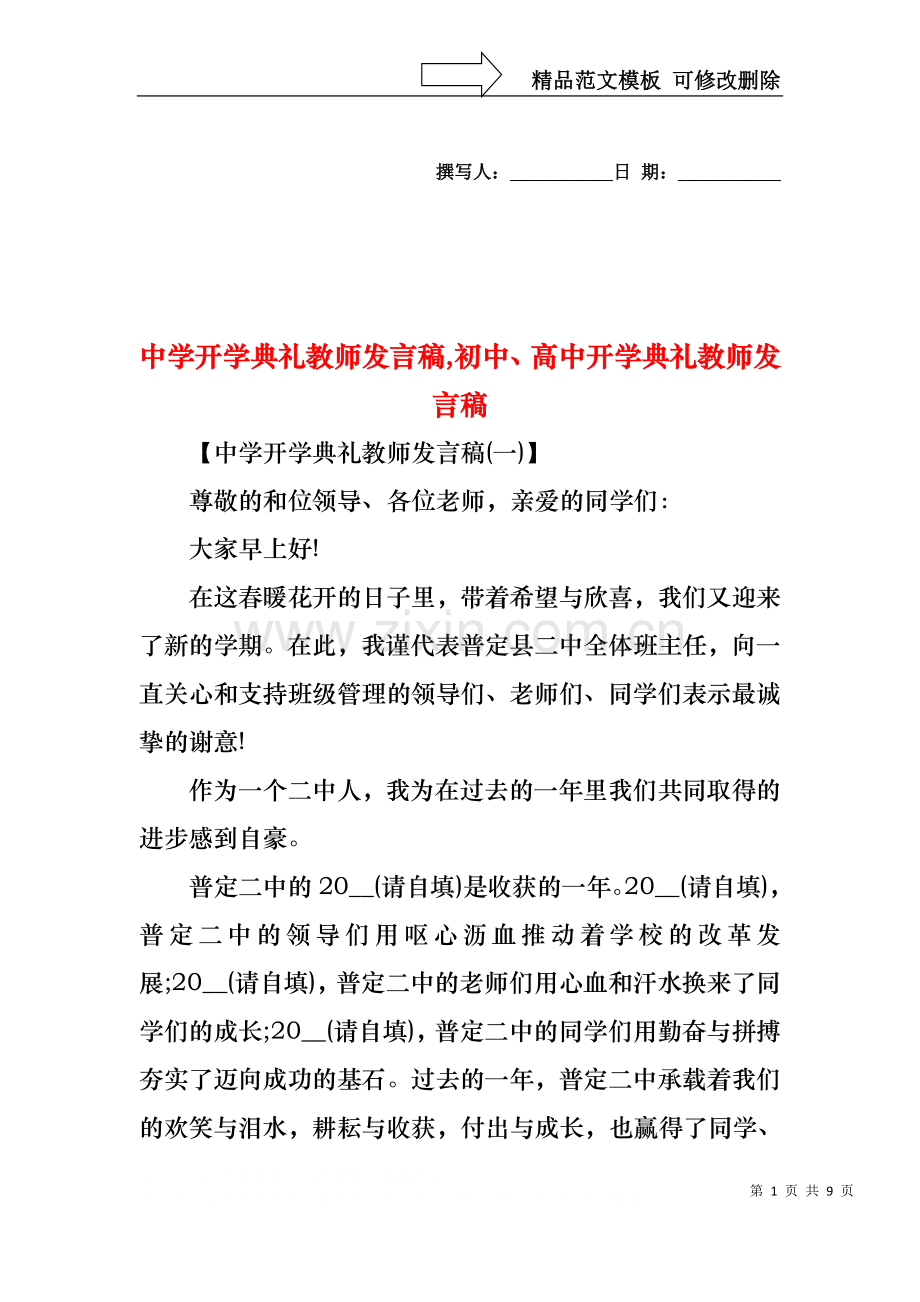 中学开学典礼教师发言稿,初中、高中开学典礼教师发言稿.docx_第1页