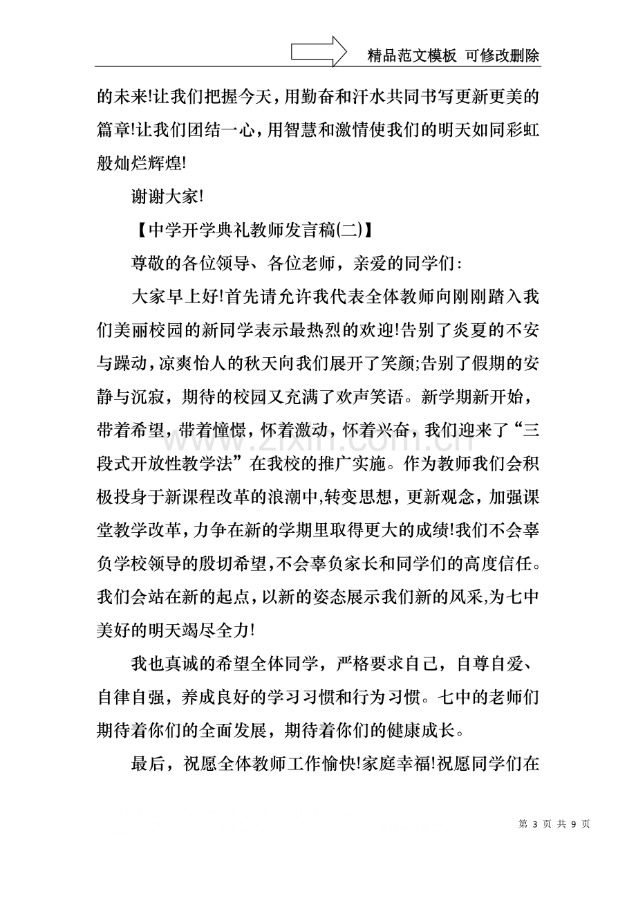 中学开学典礼教师发言稿,初中、高中开学典礼教师发言稿.docx_第3页