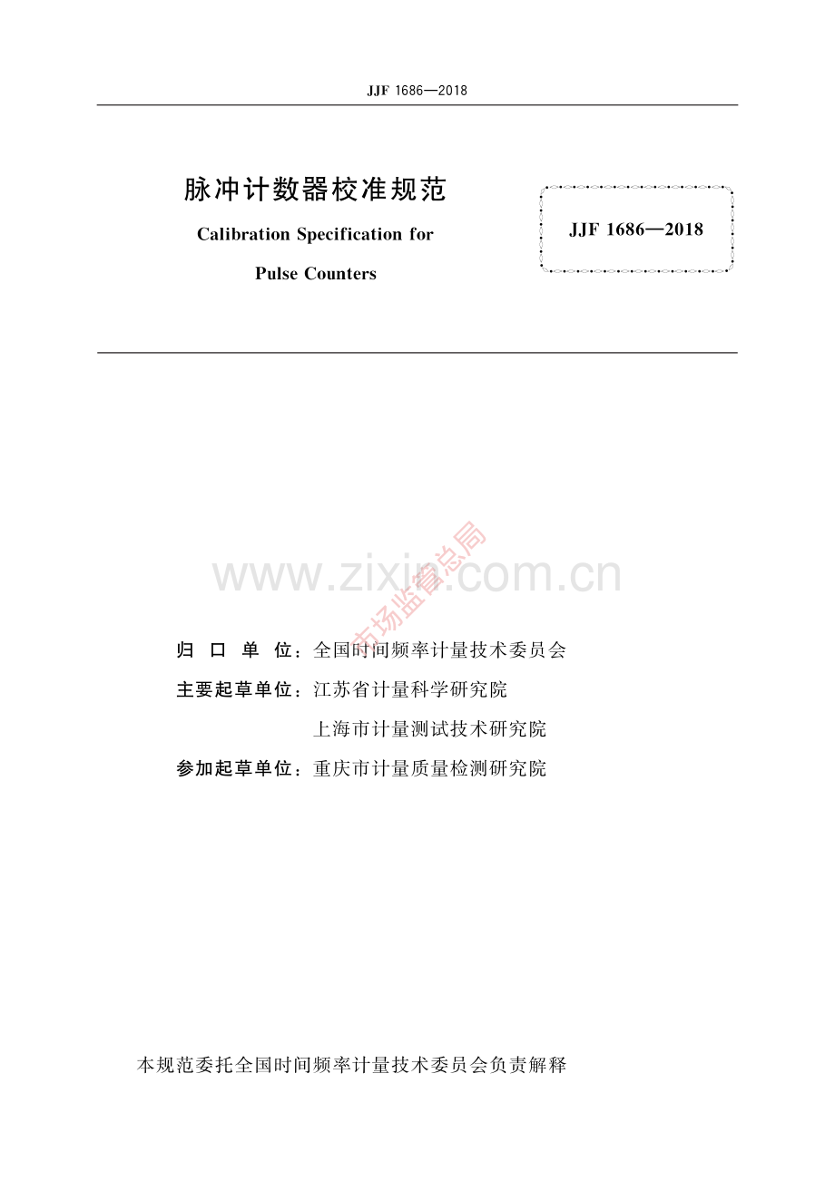 JJF 1686-2018脉冲计数器校准规范-(高清原版）.pdf_第2页