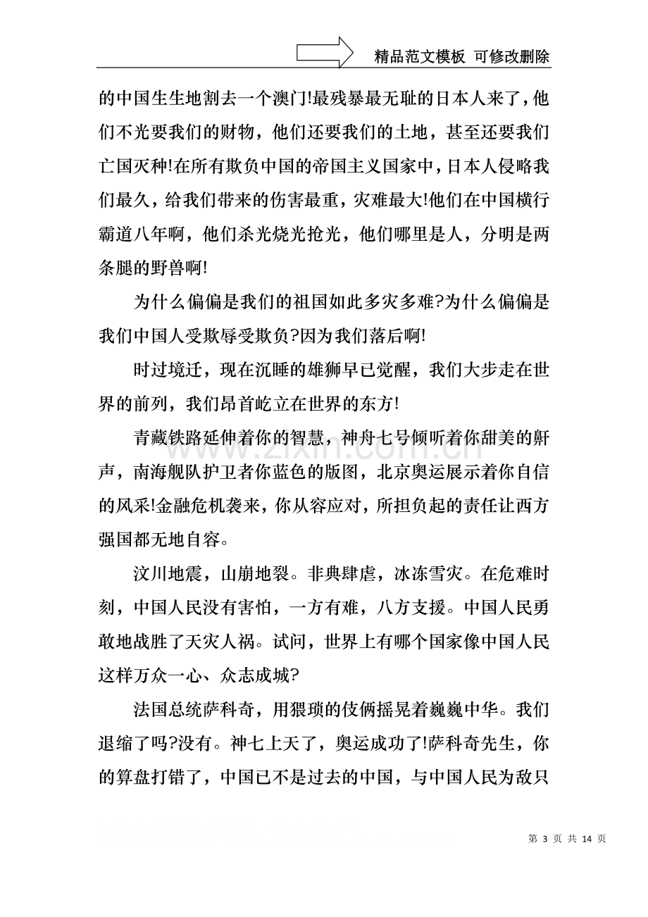 不忘国耻振兴中华演讲稿模板集合十篇.docx_第3页