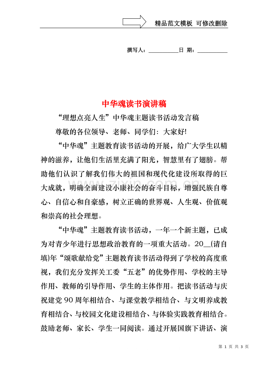 中华魂读书演讲稿.docx_第1页