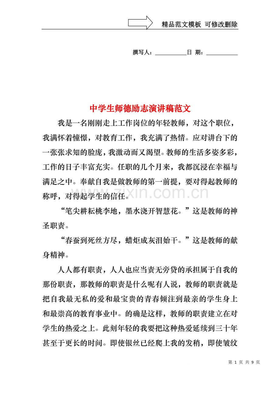 中学生师德励志演讲稿范文.docx_第1页