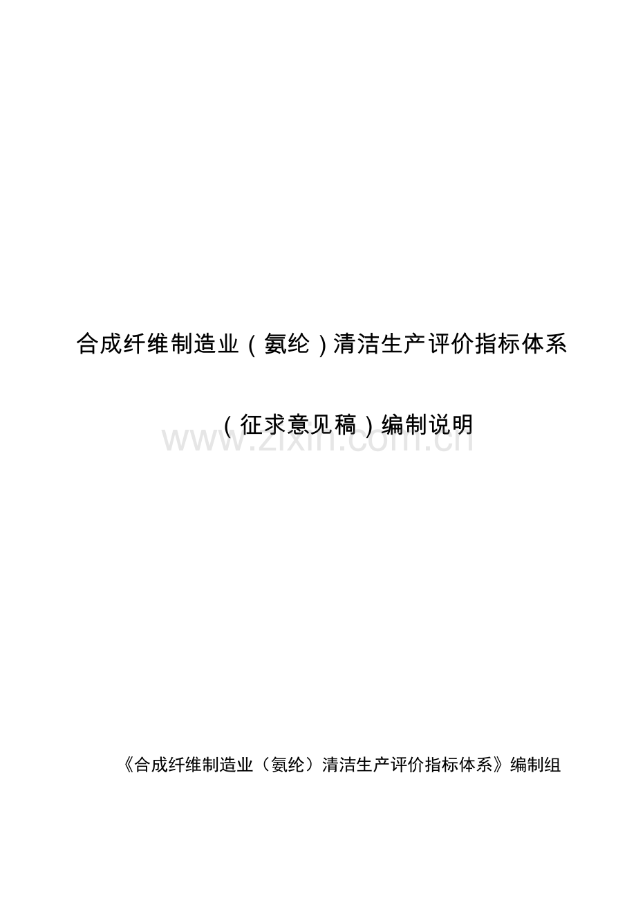 9-合成纤维制造业（氨纶）清洁生产评价指标体系（征求意见稿）编制说明.doc_第1页