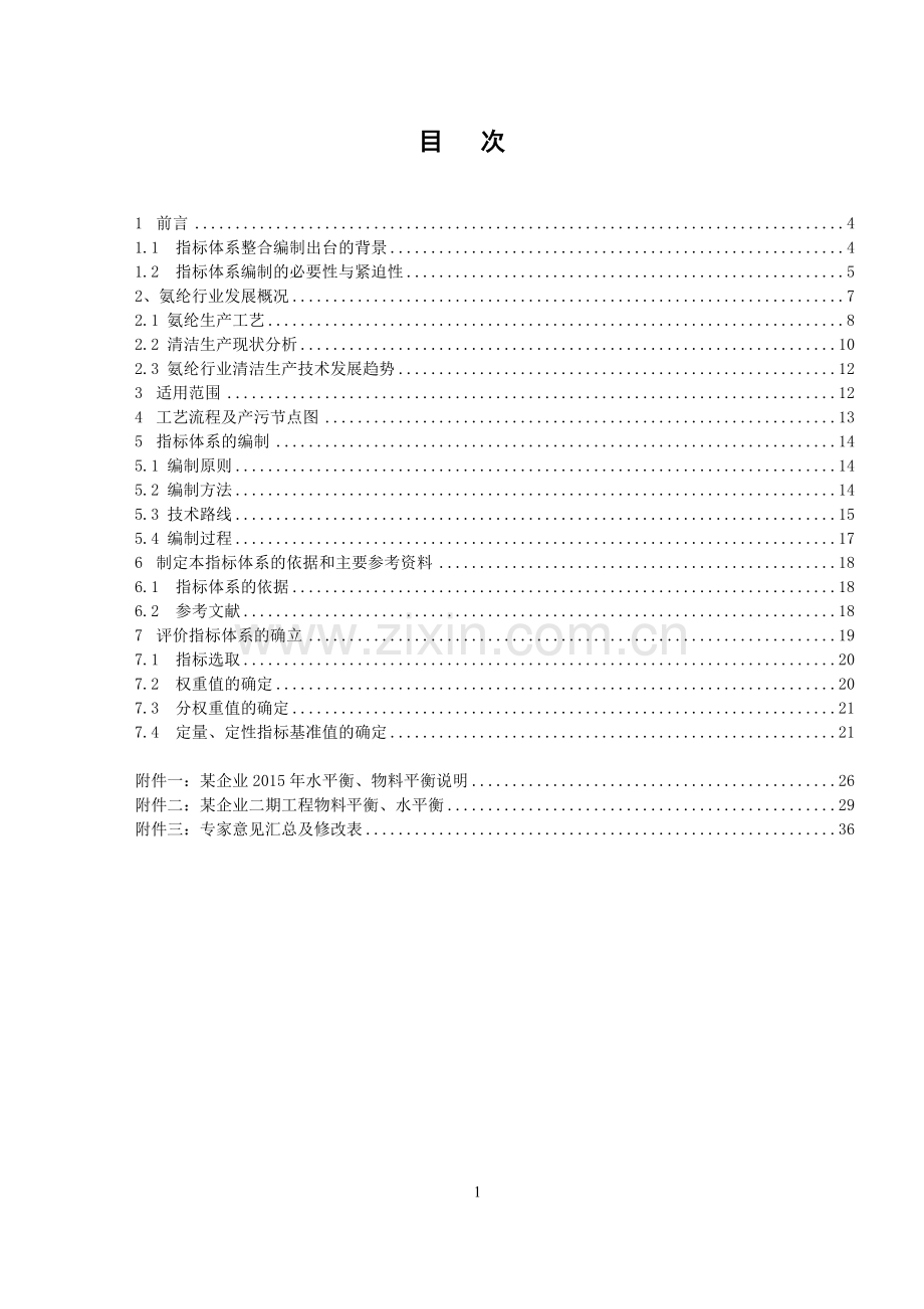 9-合成纤维制造业（氨纶）清洁生产评价指标体系（征求意见稿）编制说明.doc_第3页