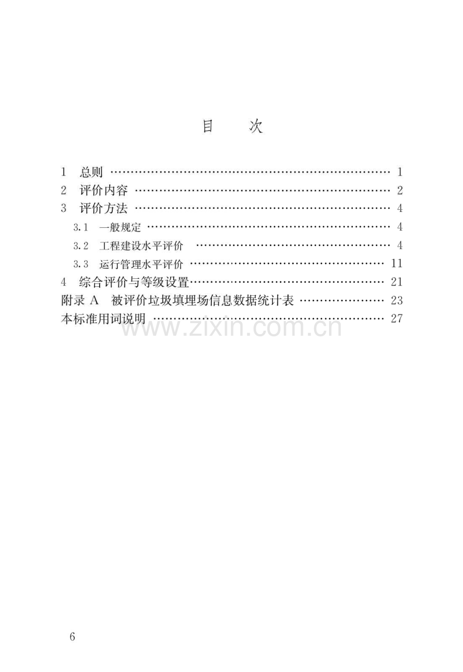 CJJ_T107-2019生活垃圾填埋场无害化评价标准(高清版）.pdf_第3页