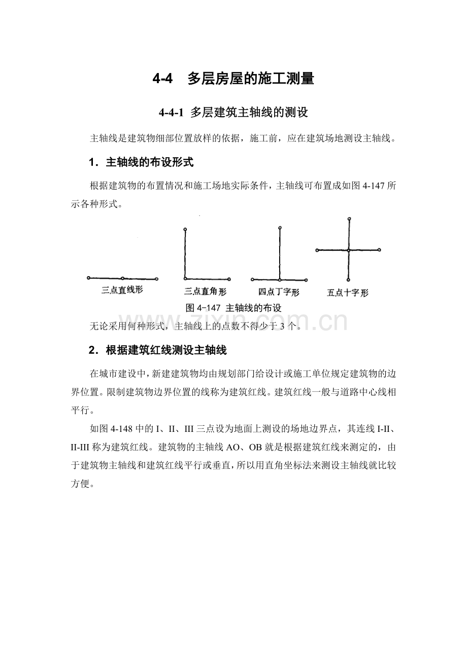 4-4 多层房屋的施工测量.doc_第1页