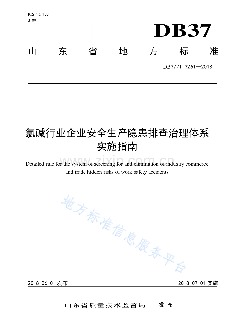 DB37_T3261-2018 氯碱行业企业安全生产隐患排查治理体系实施指南-(高清现行）.pdf_第1页