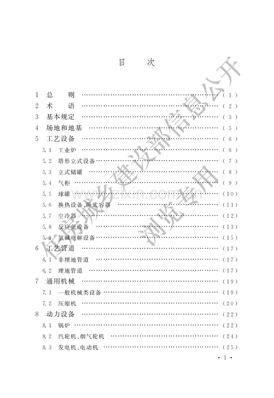 GB50992-2014石油化工工程地震破坏鉴定标准(高清版）.pdf_第3页