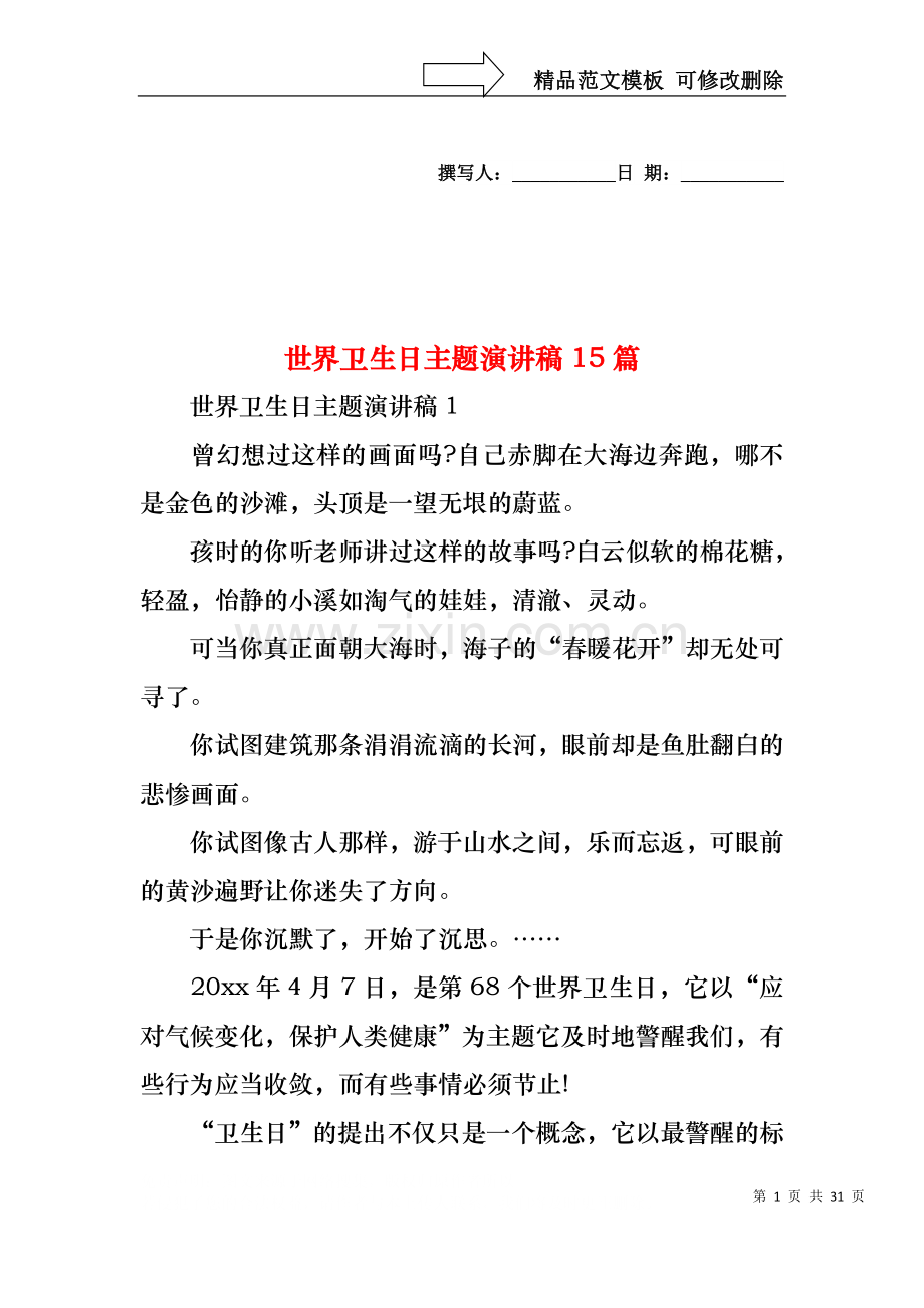 世界卫生日主题演讲稿15篇.docx_第1页