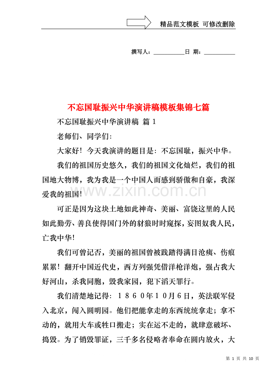 不忘国耻振兴中华演讲稿模板集锦七篇.docx_第1页