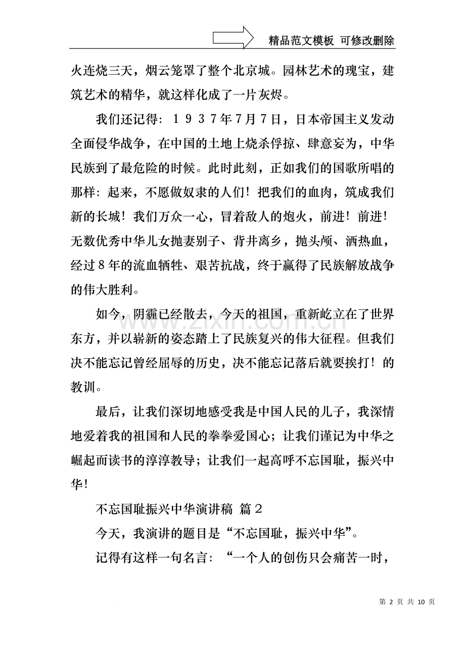 不忘国耻振兴中华演讲稿模板集锦七篇.docx_第2页