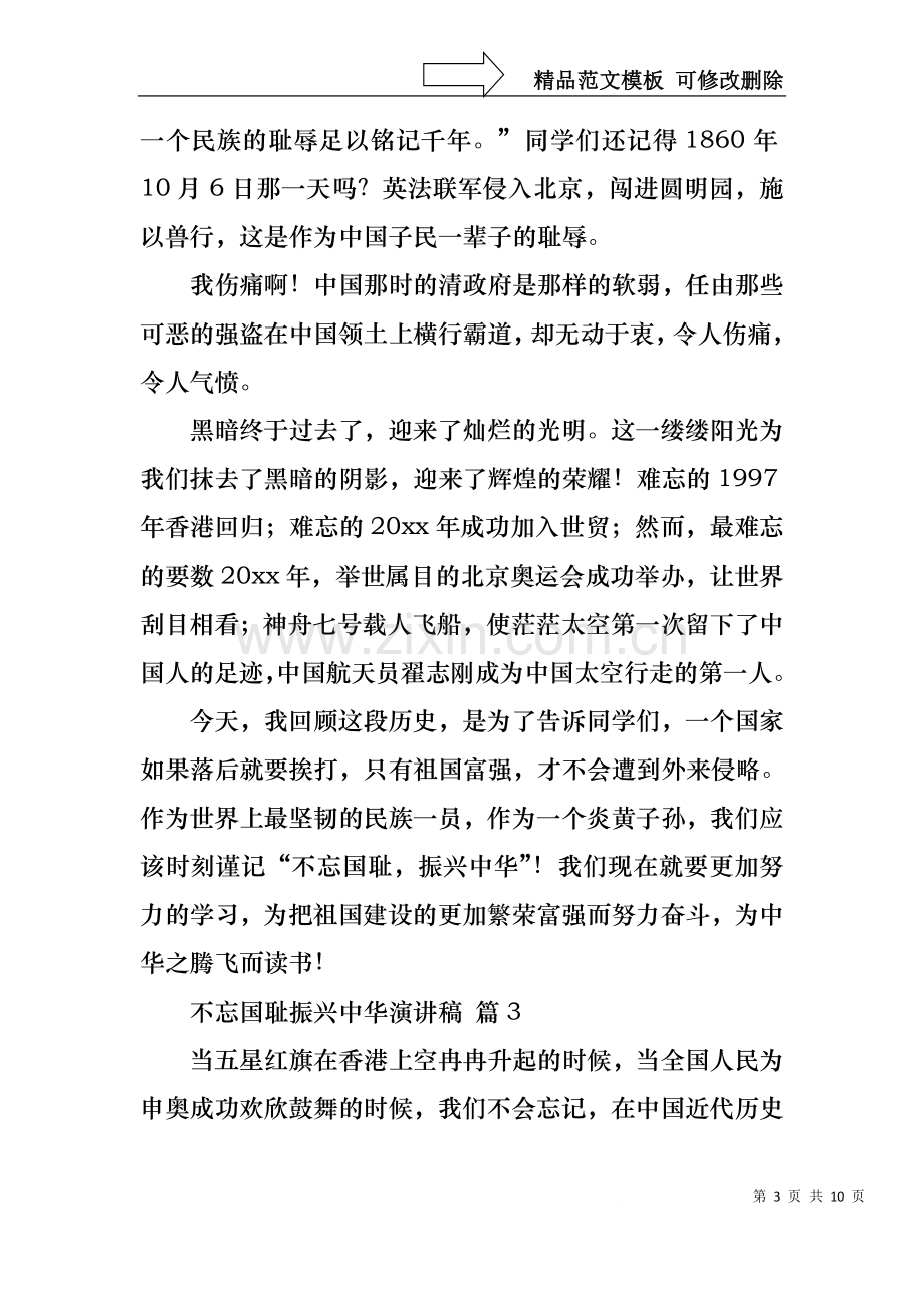 不忘国耻振兴中华演讲稿模板集锦七篇.docx_第3页