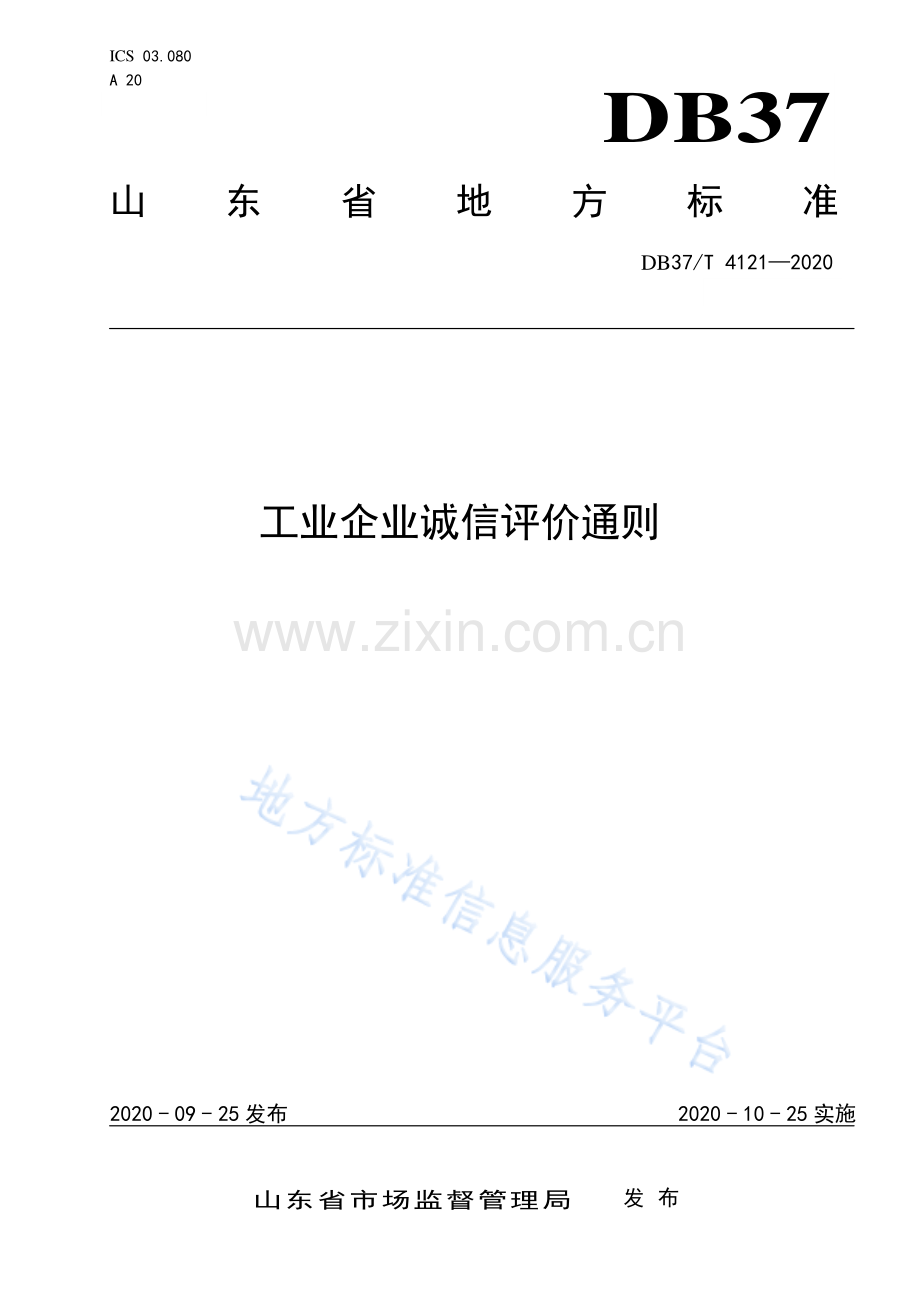 DB37_T 4121-2020 工业企业诚信评价通则.pdf_第1页