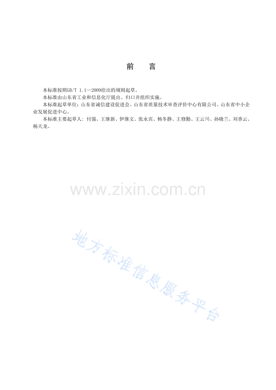 DB37_T 4121-2020 工业企业诚信评价通则.pdf_第3页