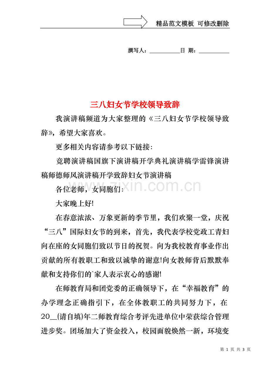 三八妇女节学校领导致辞.docx_第1页