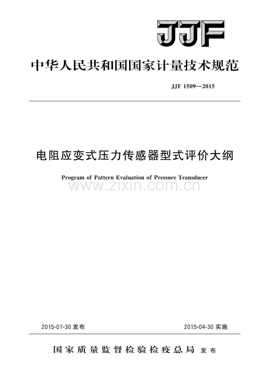 JJF 1509-2015 电阻应变式压力传感器型式评价大纲（高清）.pdf_第1页