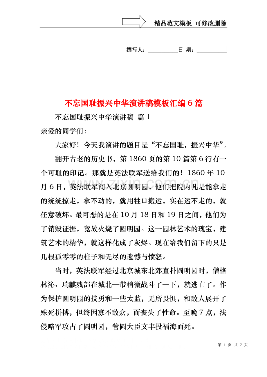 不忘国耻振兴中华演讲稿模板汇编6篇.docx_第1页