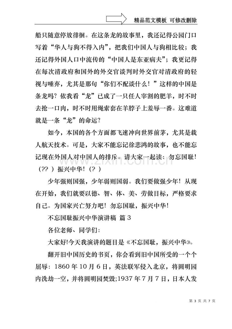 不忘国耻振兴中华演讲稿模板汇编6篇.docx_第3页