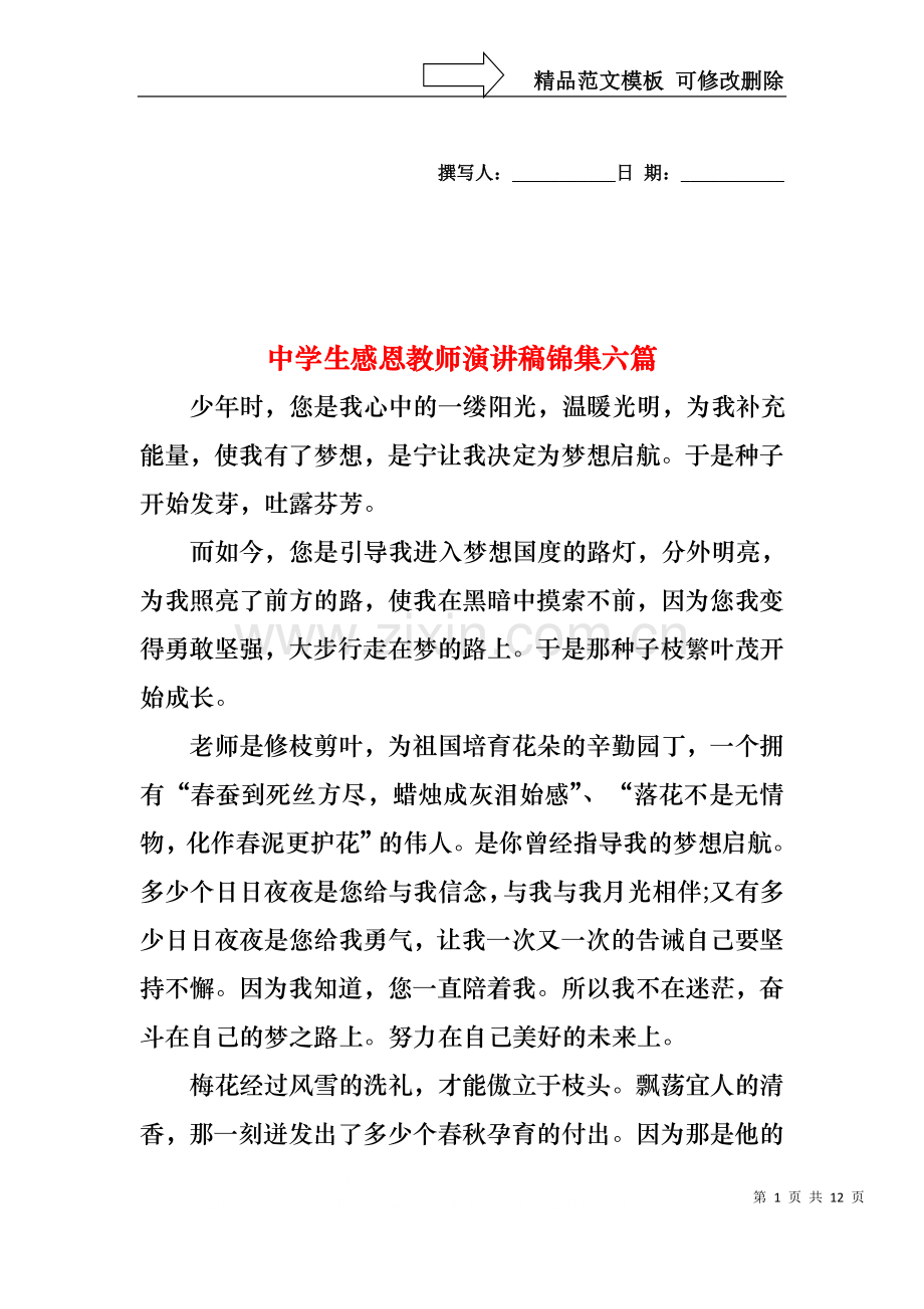 中学生感恩教师演讲稿锦集六篇.docx_第1页