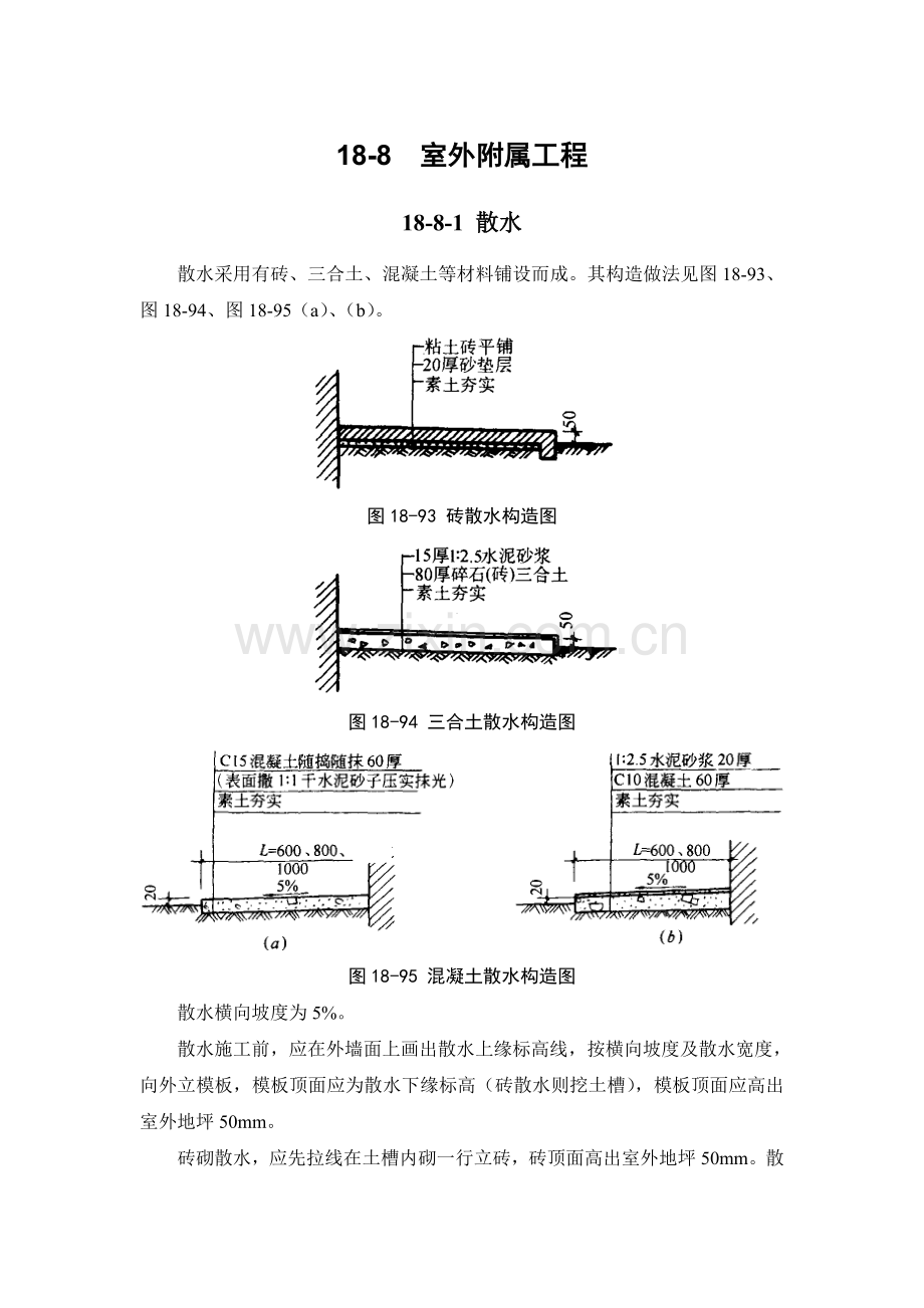 18-8 室外附属工程.doc_第1页