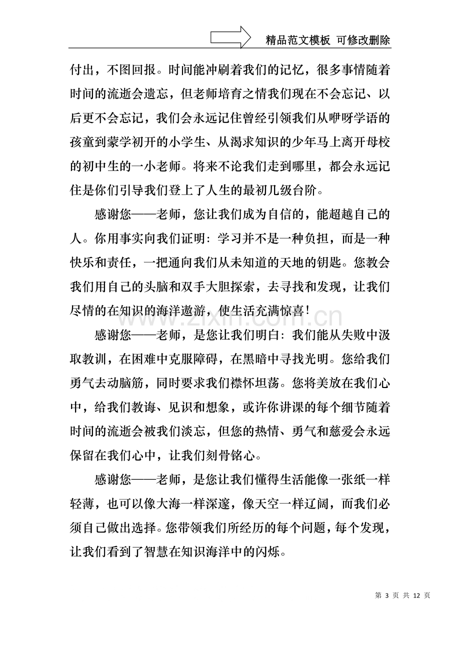 中学生感恩教师演讲稿范文集锦五篇.docx_第3页