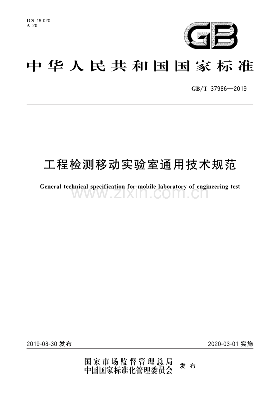 GB-T 37986-2019工程检测移动实验室通用技术规范_（高清）.pdf_第1页